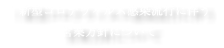 ！新型コロナウィルス感染流行に伴う 営業方針について